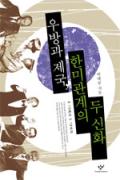 우방과 제국, 한미관계의 두 신화 -이달의 읽을 만한 책  2006년 10월(한국간행물윤리위원회)